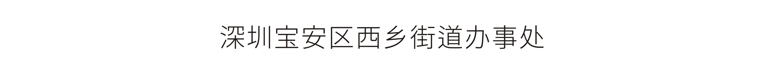 深圳宝安区西乡街道办事处-西乡学习强国线下体验空间设计制作