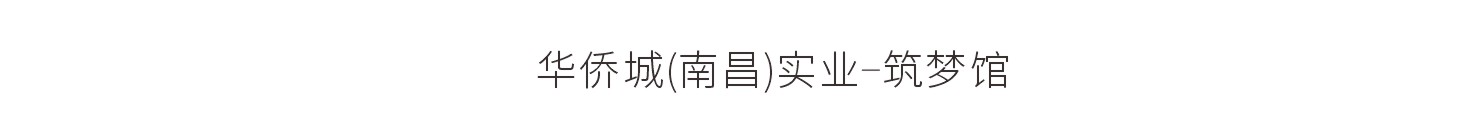 华侨城(南昌)实业-筑梦馆