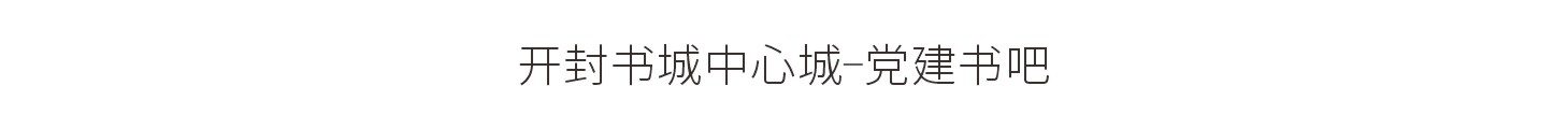 开封书城中心城-党建书吧