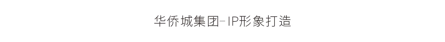 华侨城集团-IP形象打造