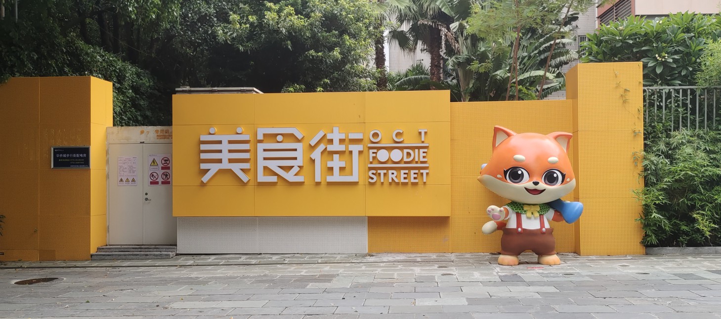 华侨城集团-IP形象打造