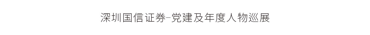 深圳国信证券-党建及年度人物巡展