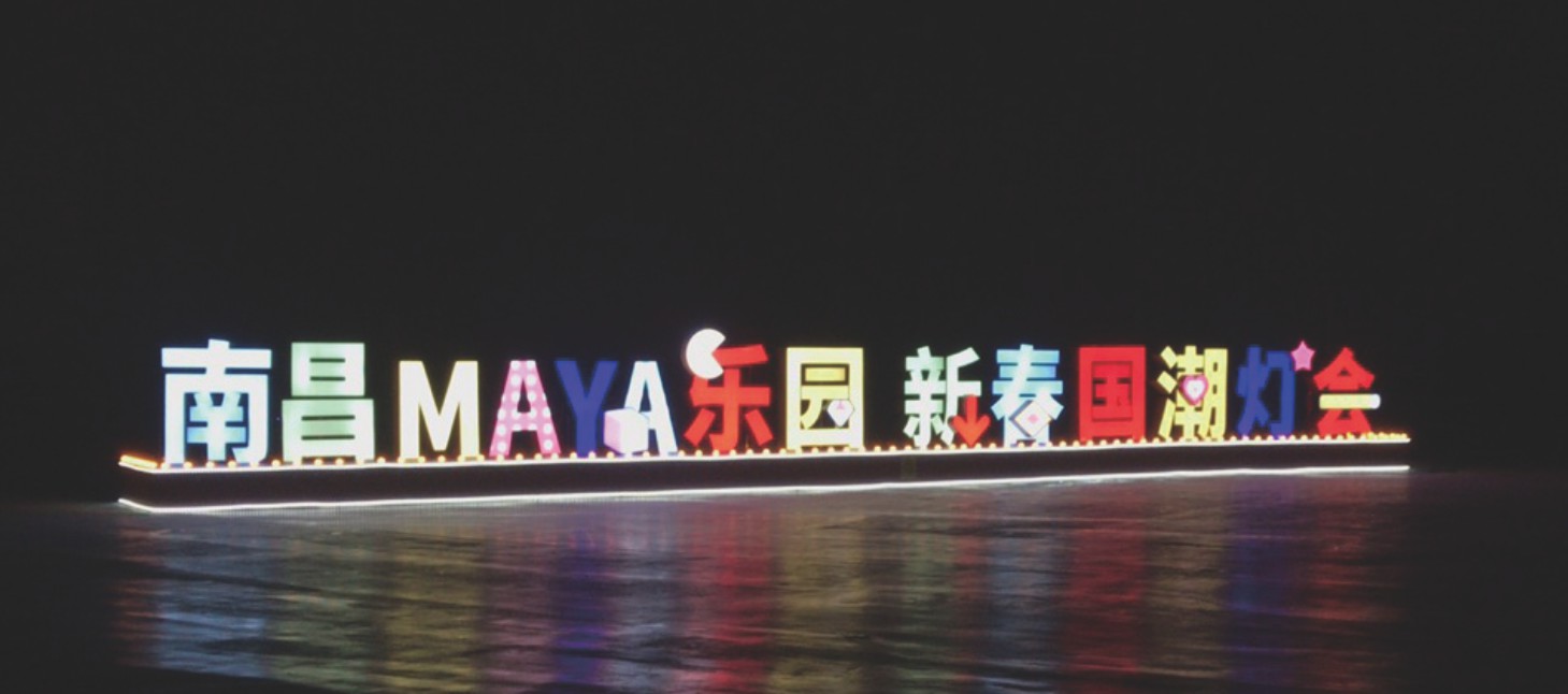 华侨城(南昌)实业-玛雅乐园“梦幻光影季”新春庙会