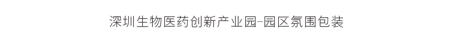 深圳生物医药创新产业园-园区氛围包装