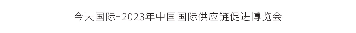 今天国际-2023年中国国际供应链促进博览会