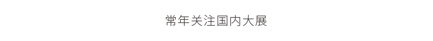 常年关注国内大展