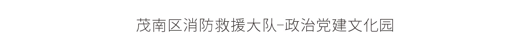 茂南区消防救援大队-政治党建文化园