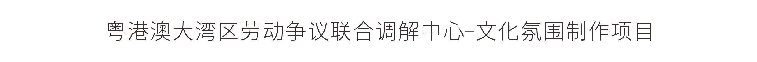 粤港澳大湾区劳动争议联合调解中心-文化氛围制作项目