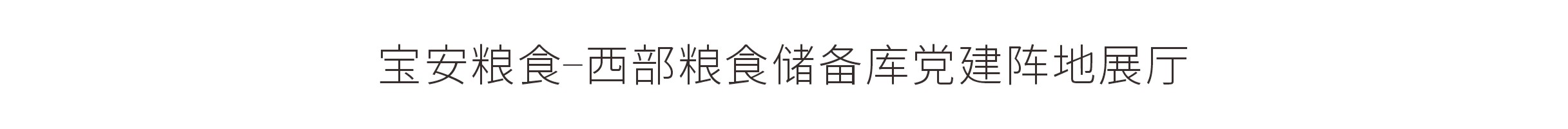 宝安粮食-西部粮食储备库党建阵地展厅